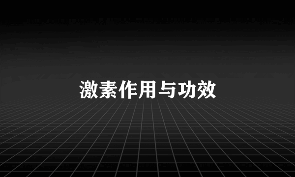 激素作用与功效