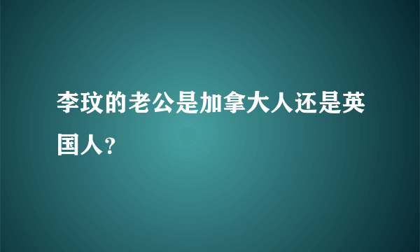 李玟的老公是加拿大人还是英国人？