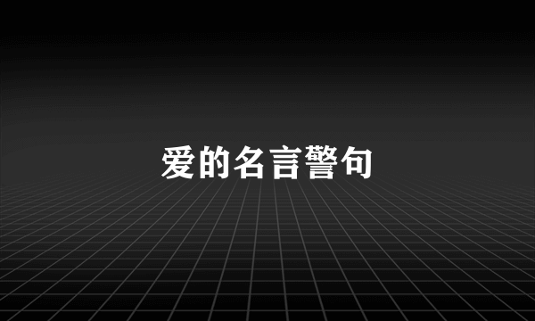 爱的名言警句