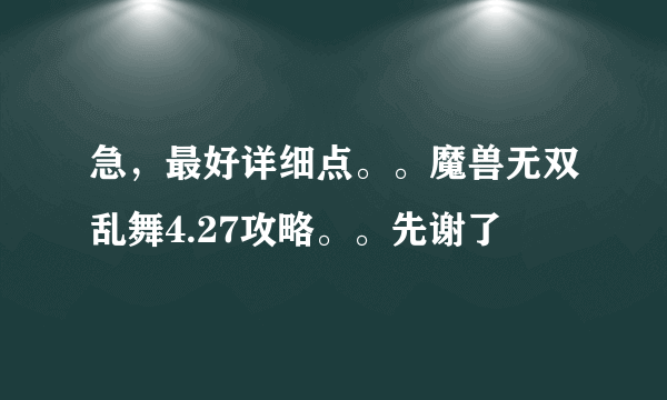 急，最好详细点。。魔兽无双乱舞4.27攻略。。先谢了