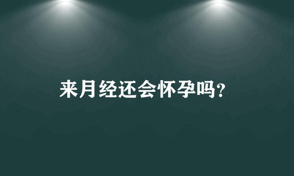 来月经还会怀孕吗？