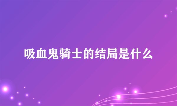 吸血鬼骑士的结局是什么