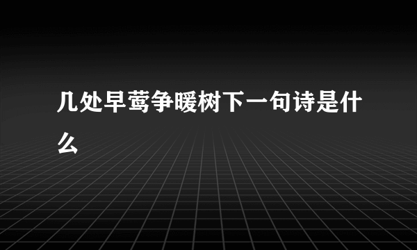 几处早莺争暖树下一句诗是什么