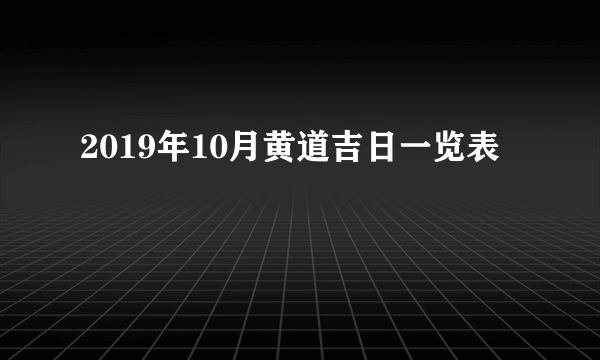 2019年10月黄道吉日一览表