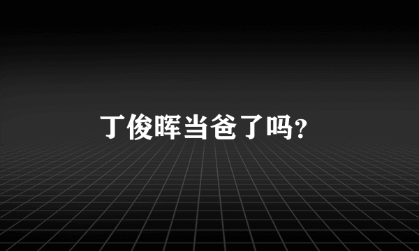 丁俊晖当爸了吗？