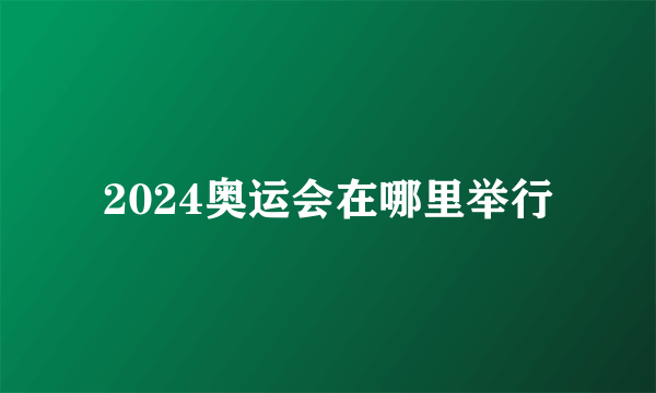 2024奥运会在哪里举行