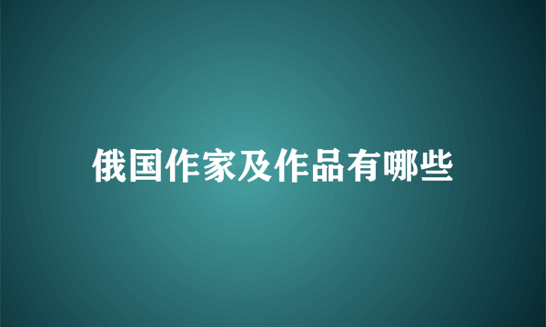 俄国作家及作品有哪些