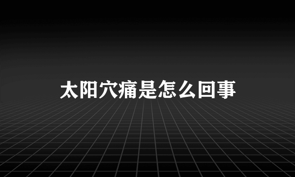 太阳穴痛是怎么回事