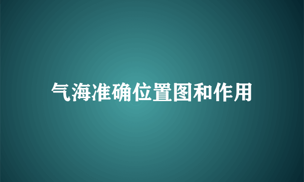 气海准确位置图和作用