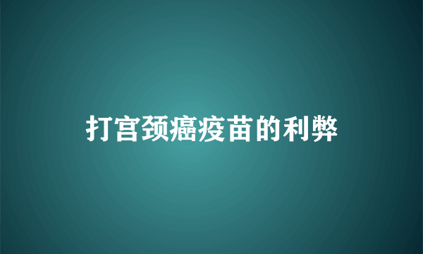 打宫颈癌疫苗的利弊