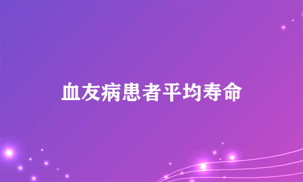 血友病患者平均寿命