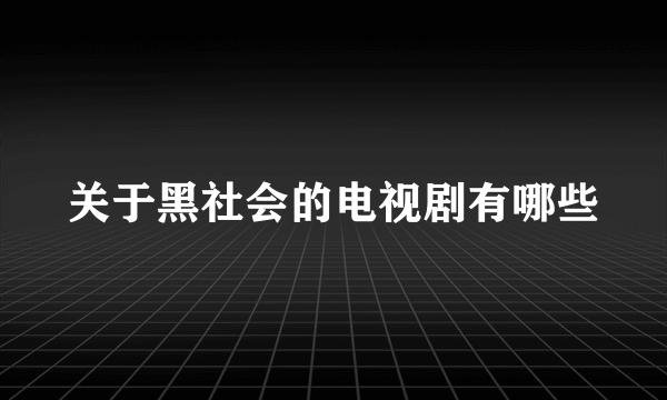 关于黑社会的电视剧有哪些