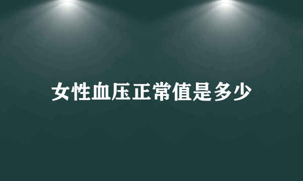 女性血压正常值是多少