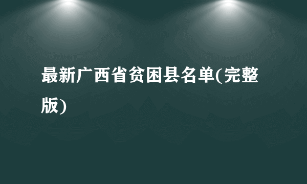 最新广西省贫困县名单(完整版)