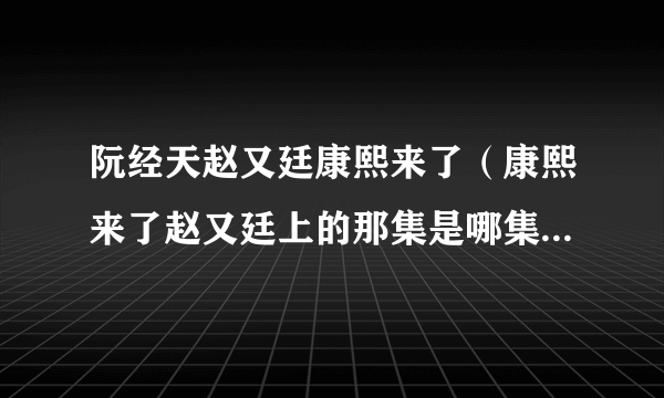 阮经天赵又廷康熙来了（康熙来了赵又廷上的那集是哪集啊）百科