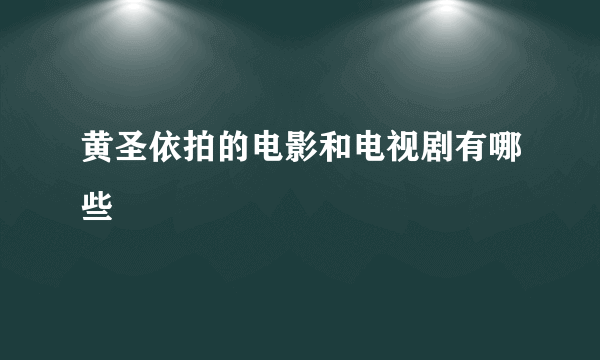 黄圣依拍的电影和电视剧有哪些