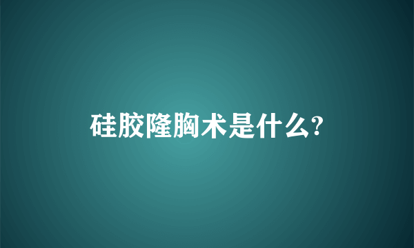 硅胶隆胸术是什么?