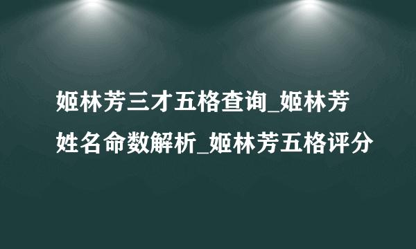 姬林芳三才五格查询_姬林芳姓名命数解析_姬林芳五格评分