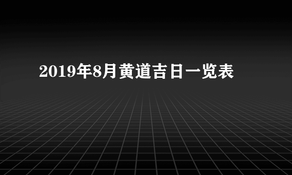 2019年8月黄道吉日一览表