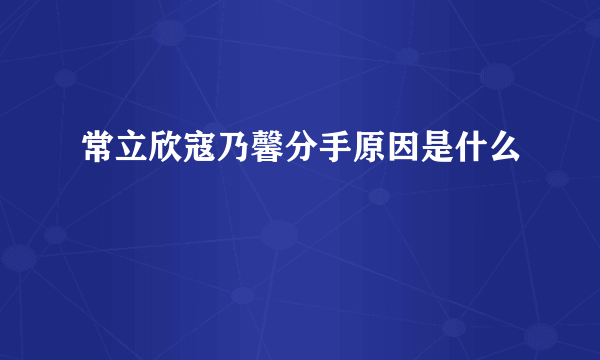 常立欣寇乃馨分手原因是什么