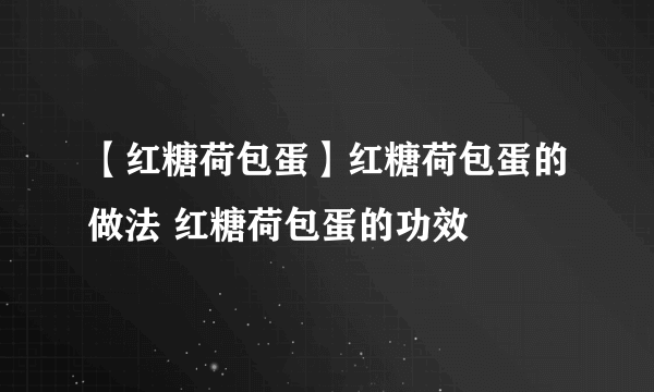 【红糖荷包蛋】红糖荷包蛋的做法 红糖荷包蛋的功效