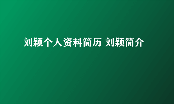 刘颖个人资料简历 刘颖简介