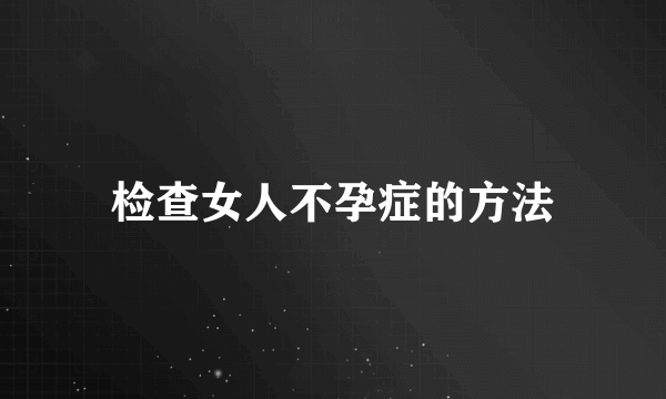 检查女人不孕症的方法