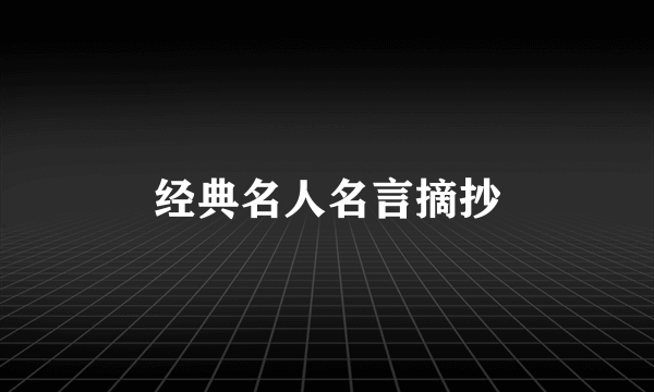 经典名人名言摘抄