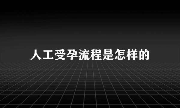 人工受孕流程是怎样的