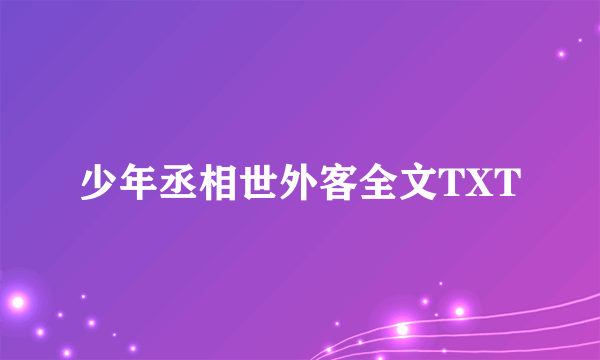 少年丞相世外客全文TXT