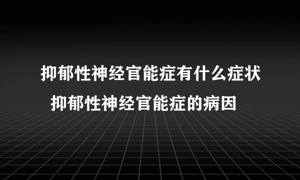 抑郁性神经官能症有什么症状  抑郁性神经官能症的病因