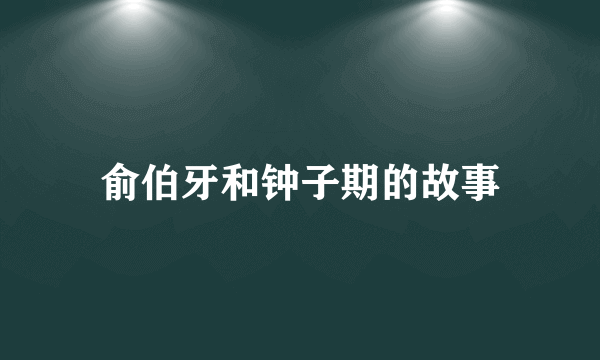 俞伯牙和钟子期的故事