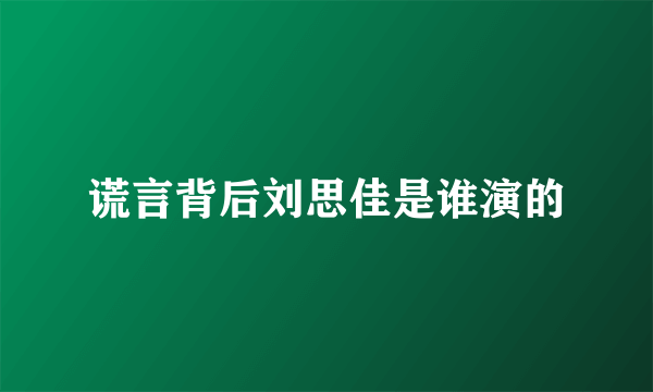 谎言背后刘思佳是谁演的