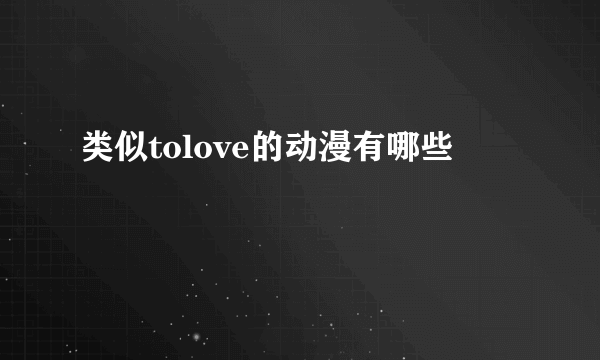 类似tolove的动漫有哪些