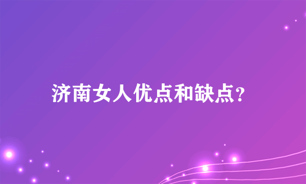 济南女人优点和缺点？