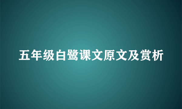 五年级白鹭课文原文及赏析