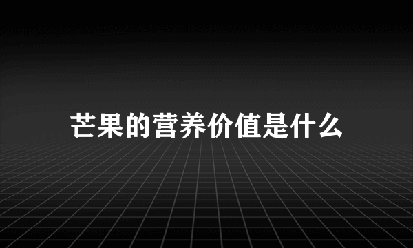 芒果的营养价值是什么