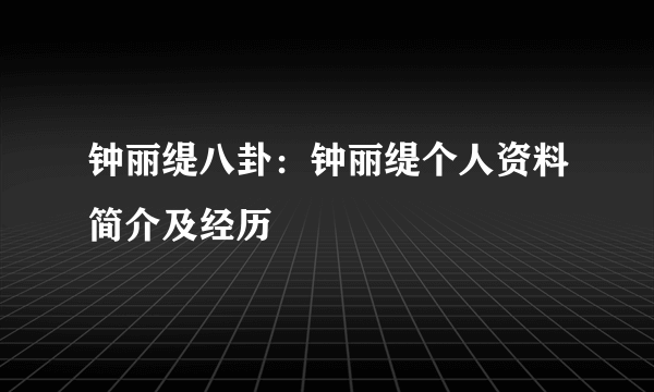 钟丽缇八卦：钟丽缇个人资料简介及经历