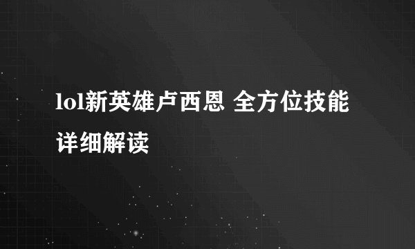 lol新英雄卢西恩 全方位技能详细解读