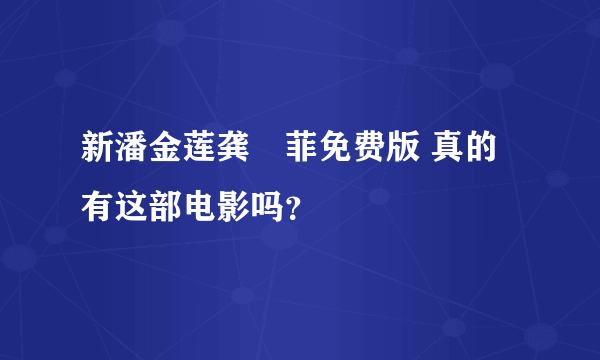 新潘金莲龚玥菲免费版 真的有这部电影吗？