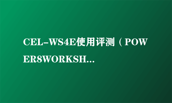 CEL-WS4E使用评测（POWER8WORKSHOP魄力8组合工具套装）