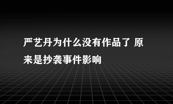 严艺丹为什么没有作品了 原来是抄袭事件影响