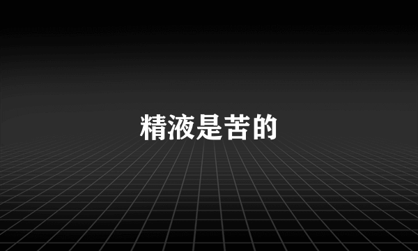 精液是苦的