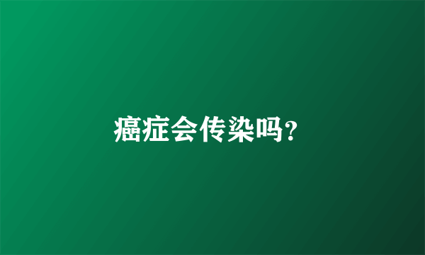 癌症会传染吗？