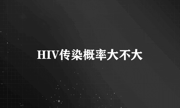 HIV传染概率大不大