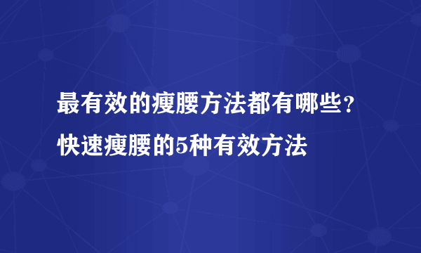 最有效的瘦腰方法都有哪些？快速瘦腰的5种有效方法