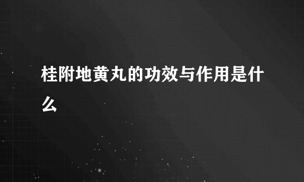 桂附地黄丸的功效与作用是什么