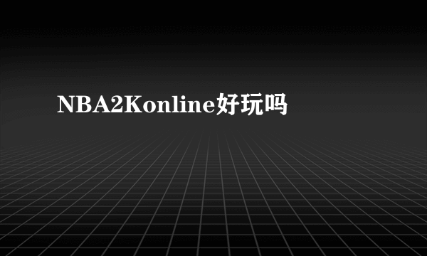 NBA2Konline好玩吗