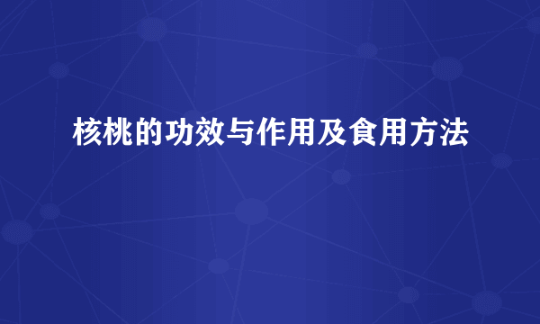 核桃的功效与作用及食用方法