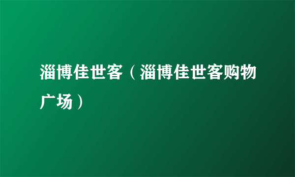 淄博佳世客（淄博佳世客购物广场）